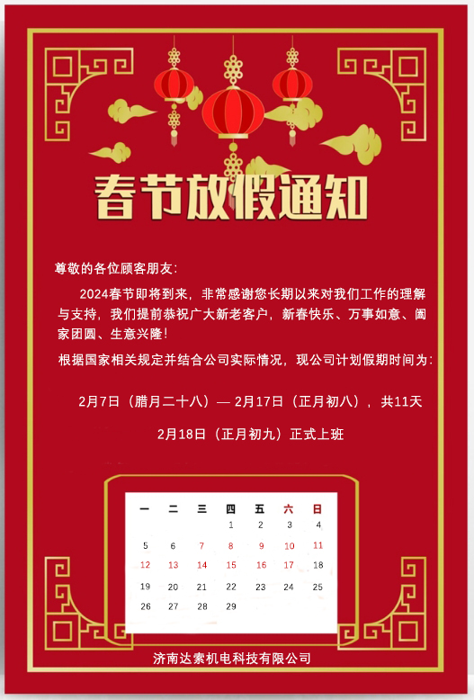 2024年春節(jié)放假通知